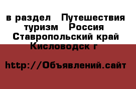  в раздел : Путешествия, туризм » Россия . Ставропольский край,Кисловодск г.